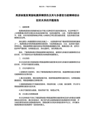 高原缺氧致胃肠粘膜屏障损伤及其与多器官功能障碍综合征的关系的开题报告