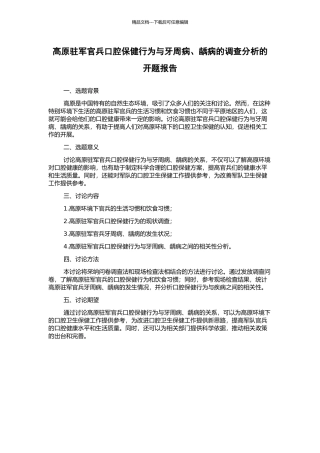 高原驻军官兵口腔保健行为与牙周病、龋病的调查分析的开题报告