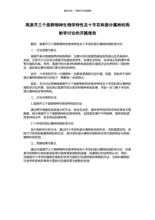 高原芥三个居群物种生物学特性及十字花科部分属种的孢粉学研究的开题报告