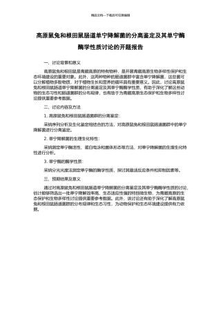 高原鼠兔和根田鼠肠道单宁降解菌的分离鉴定及其单宁酶酶学性质研究的开题报告