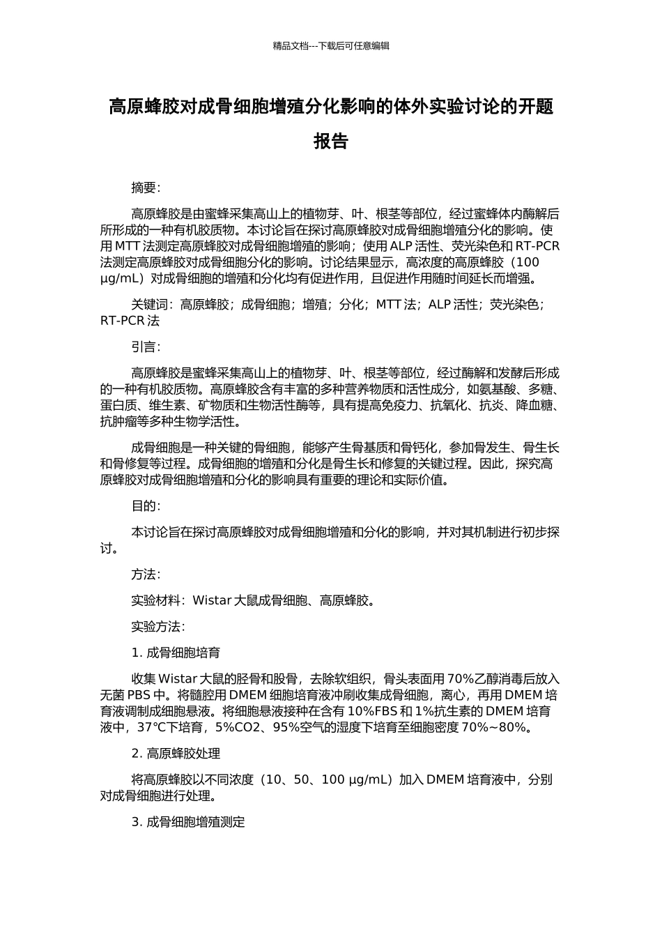 高原蜂胶对成骨细胞增殖分化影响的体外实验研究的开题报告_第1页