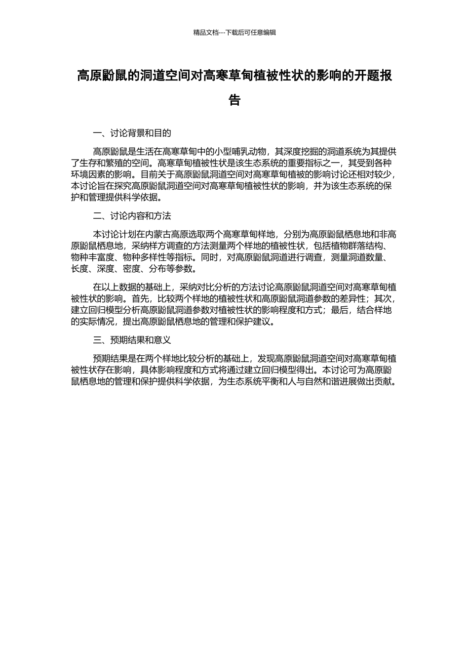 高原鼢鼠的洞道空间对高寒草甸植被性状的影响的开题报告_第1页