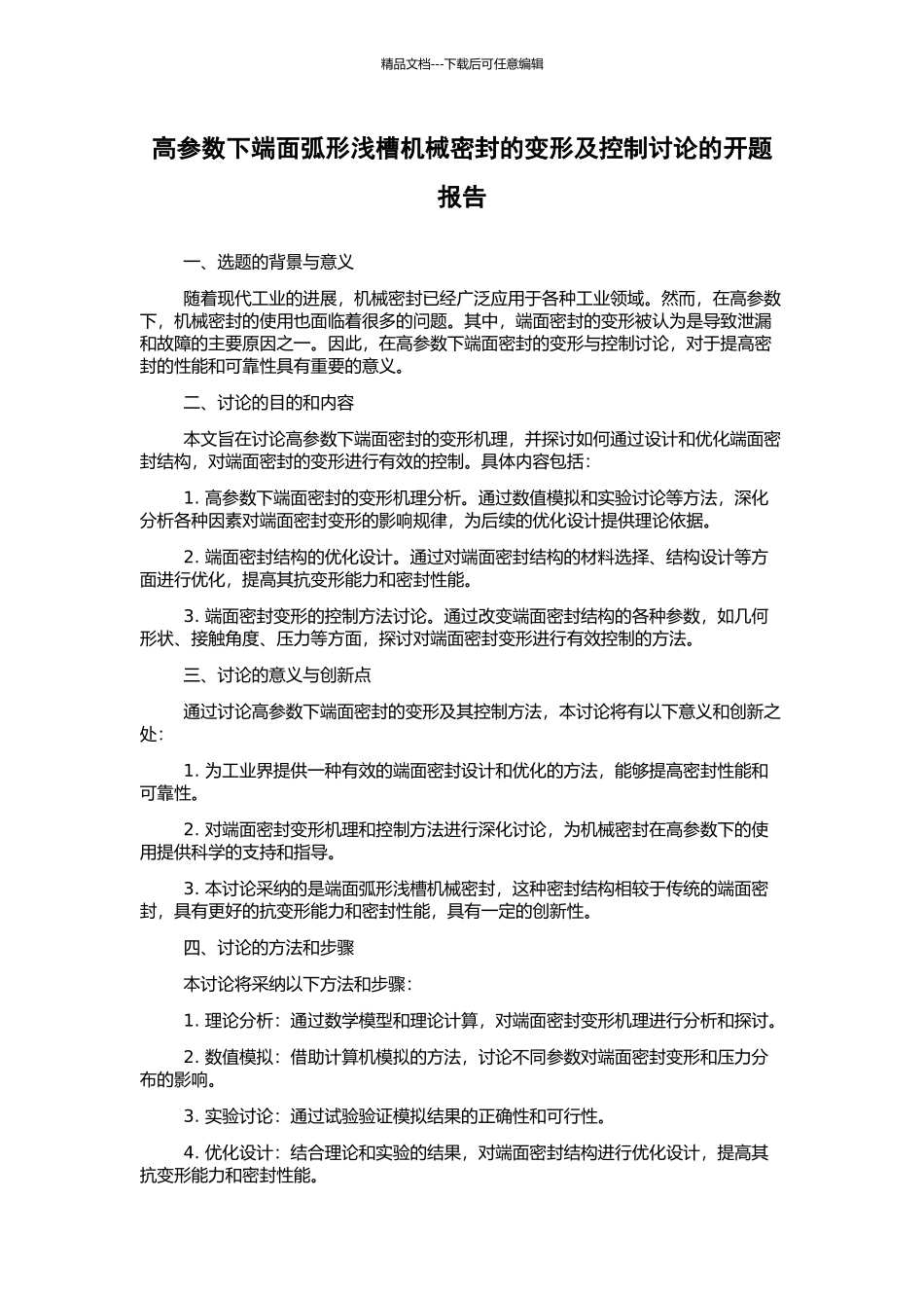 高参数下端面弧形浅槽机械密封的变形及控制研究的开题报告_第1页