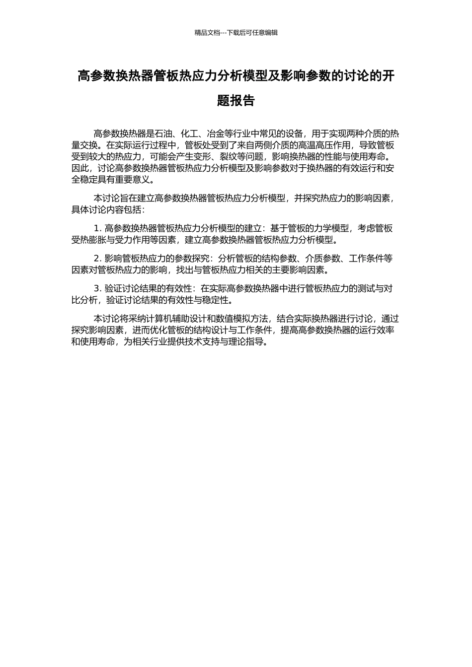 高参数换热器管板热应力分析模型及影响参数的研究的开题报告_第1页
