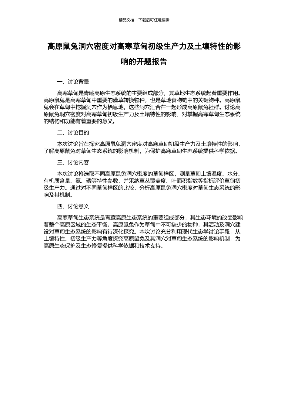 高原鼠兔洞穴密度对高寒草甸初级生产力及土壤特性的影响的开题报告_第1页