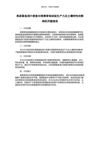 高原鼠兔洞穴密度对高寒草甸初级生产力及土壤特性的影响的开题报告