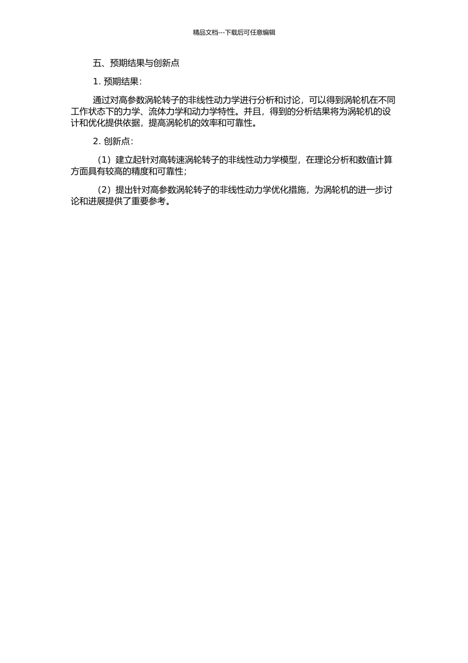 高参数涡轮转子非线性动力学分析的开题报告_第2页