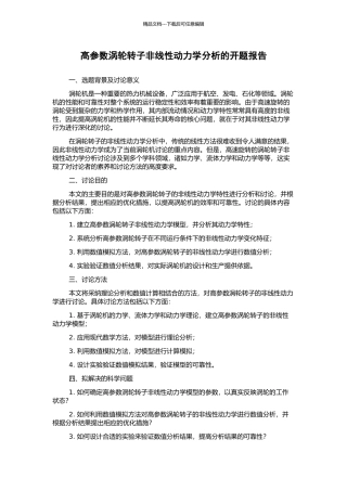 高参数涡轮转子非线性动力学分析的开题报告