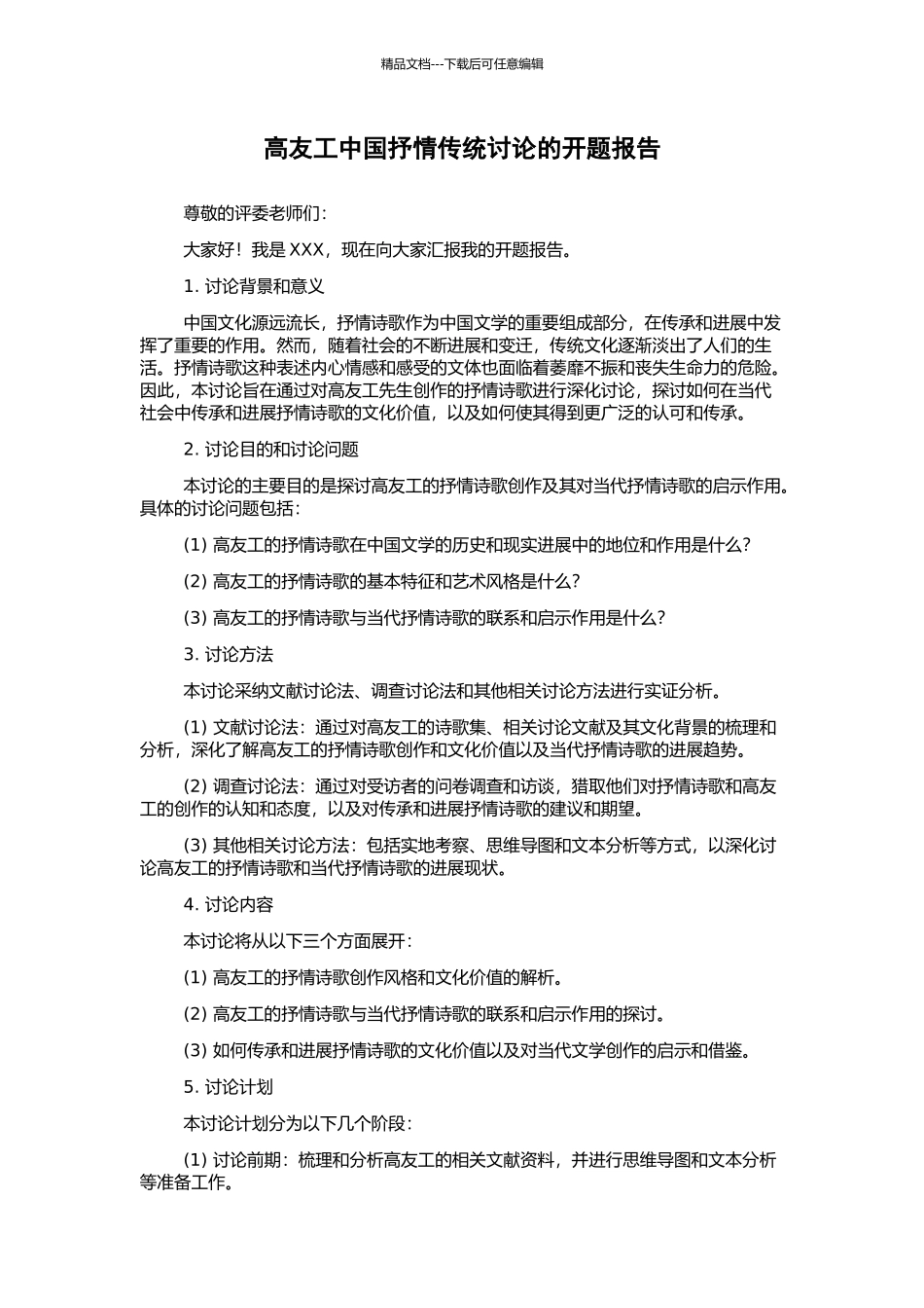 高友工中国抒情传统研究的开题报告_第1页