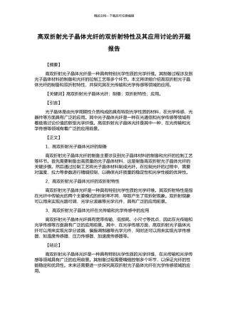 高双折射光子晶体光纤的双折射特性及其应用研究的开题报告