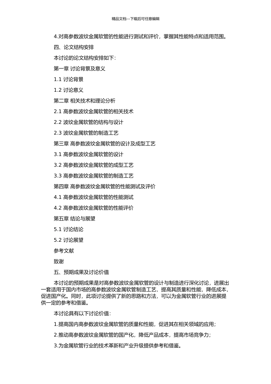 高参数波纹金属软管技术研究的开题报告_第2页