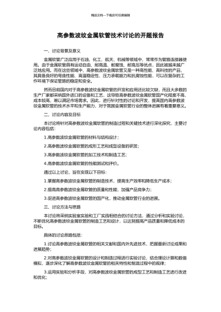 高参数波纹金属软管技术研究的开题报告