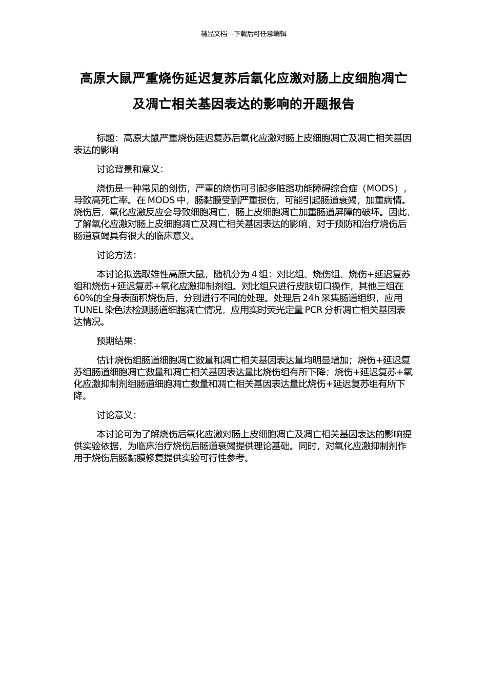 高原大鼠严重烧伤延迟复苏后氧化应激对肠上皮细胞凋亡及凋亡相关基因表达的影响的开题报告_第1页
