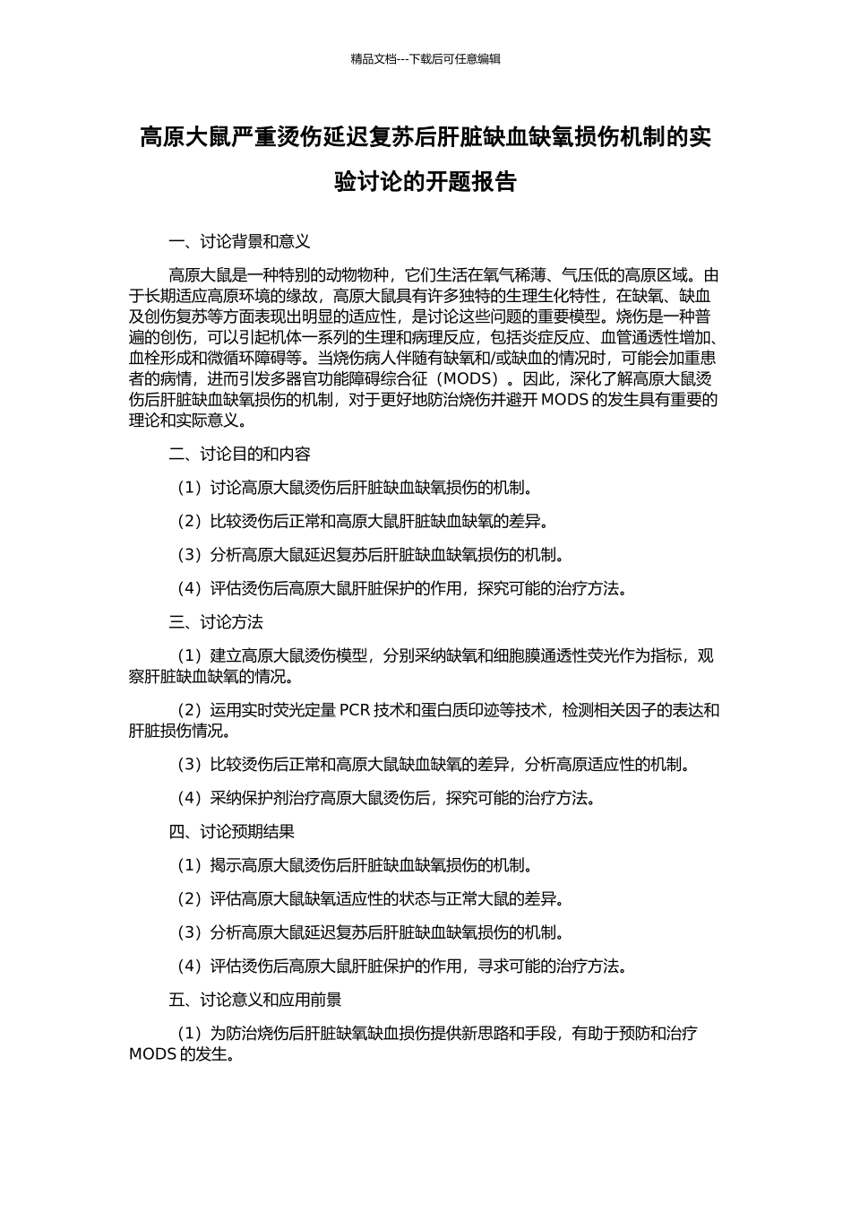 高原大鼠严重烫伤延迟复苏后肝脏缺血缺氧损伤机制的实验研究的开题报告_第1页