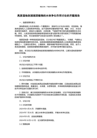高原湿地剑湖湖滨植物的水体净化作用研究的开题报告