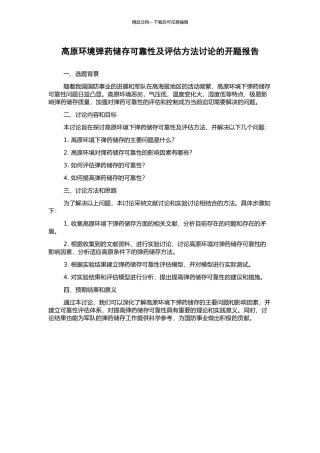 高原环境弹药储存可靠性及评估方法研究的开题报告