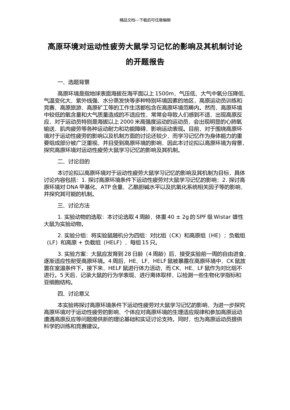 高原环境对运动性疲劳大鼠学习记忆的影响及其机制研究的开题报告_第1页