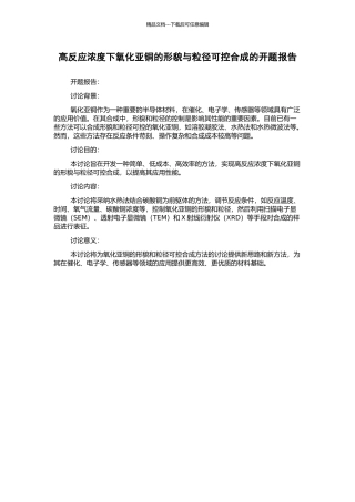 高反应浓度下氧化亚铜的形貌与粒径可控合成的开题报告