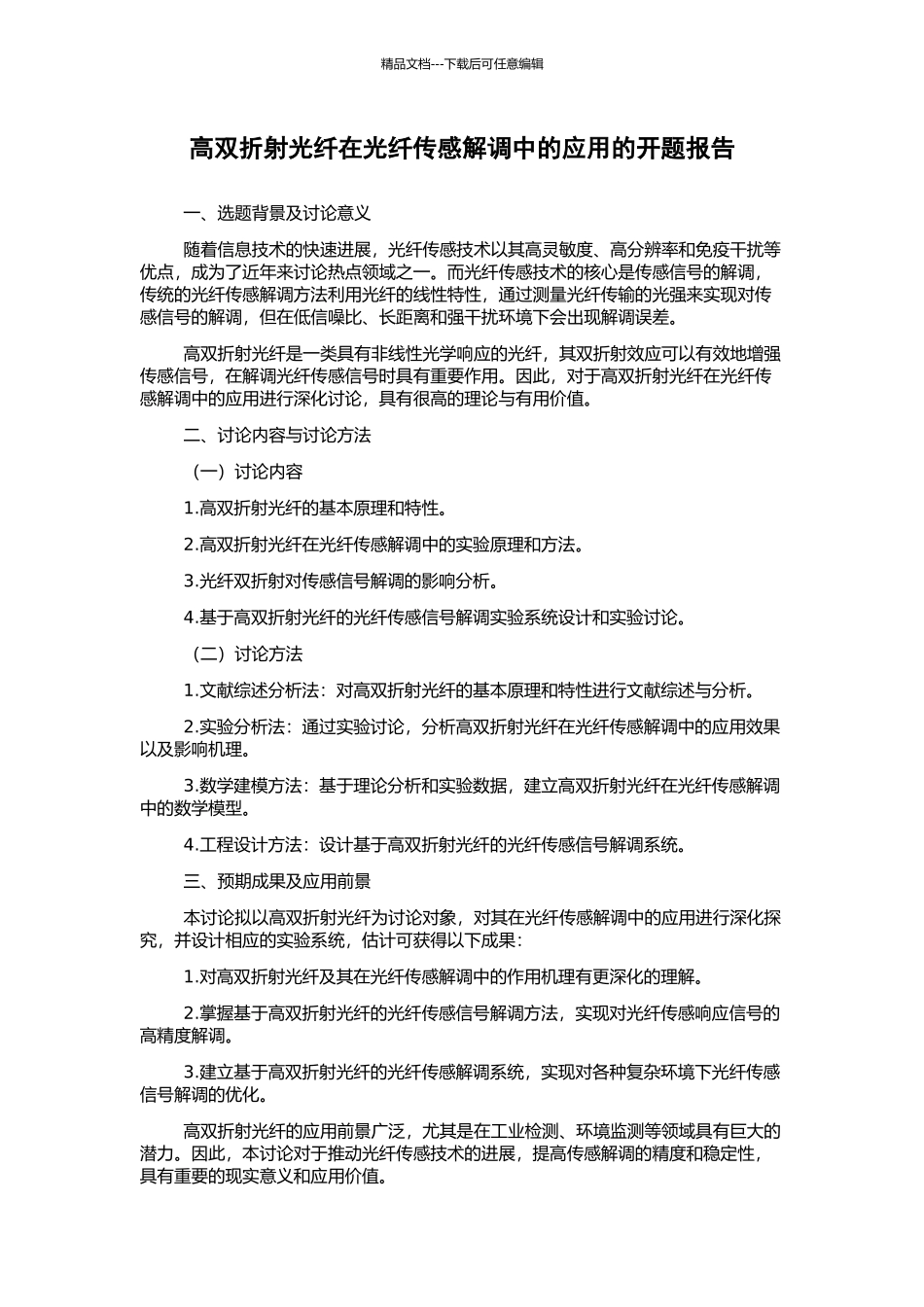 高双折射光纤在光纤传感解调中的应用的开题报告_第1页
