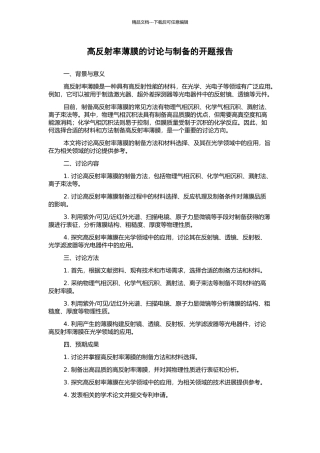 高反射率薄膜的研究与制备的开题报告