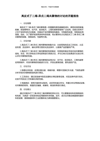 高反式丁二烯-异戊二烯共聚物的研究的开题报告
