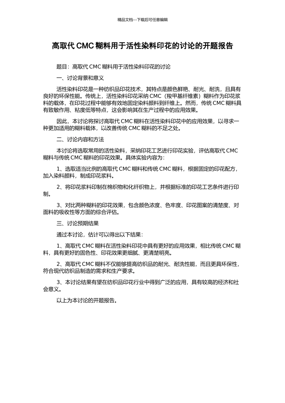 高取代CMC糊料用于活性染料印花的研究的开题报告_第1页