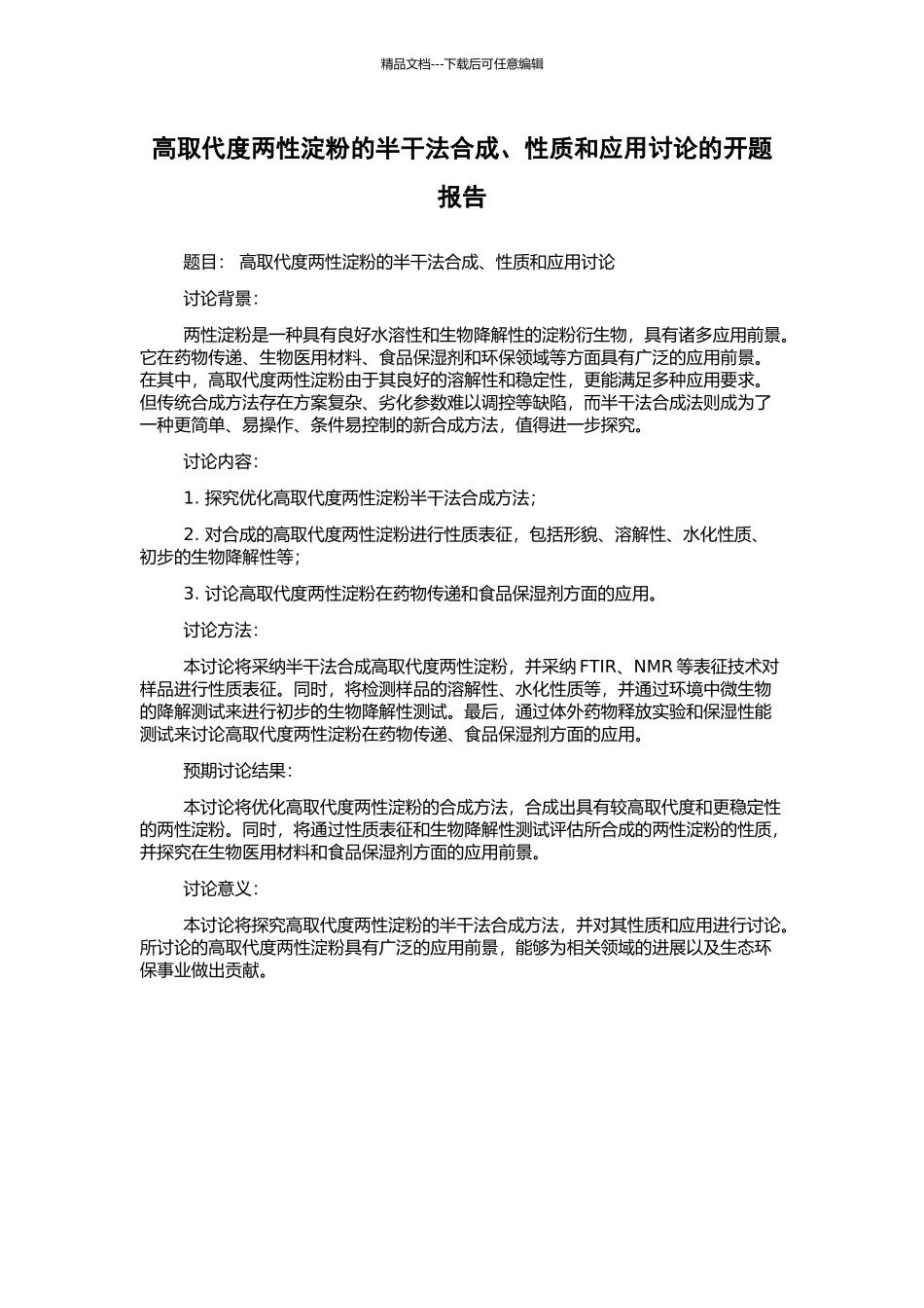 高取代度两性淀粉的半干法合成、性质和应用研究的开题报告_第1页