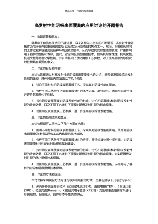 高发射性能阴极表面覆膜的应用研究的开题报告