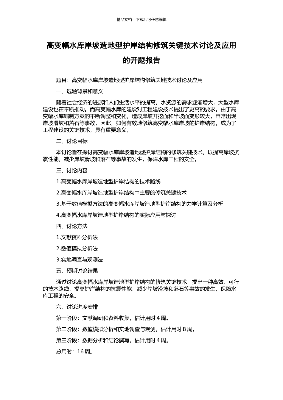 高变幅水库岸坡造地型护岸结构修筑关键技术研究及应用的开题报告_第1页