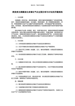 高变质无烟煤流化床催化气化过程分析与研究的开题报告