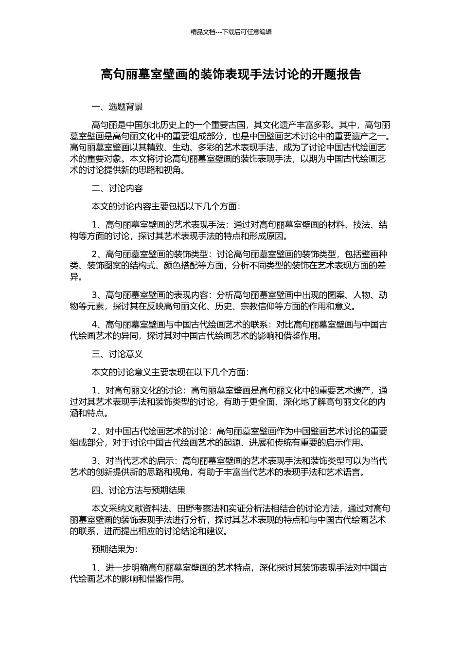 高句丽墓室壁画的装饰表现手法研究的开题报告_第1页