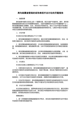 高句丽墓室壁画的装饰表现手法研究的开题报告