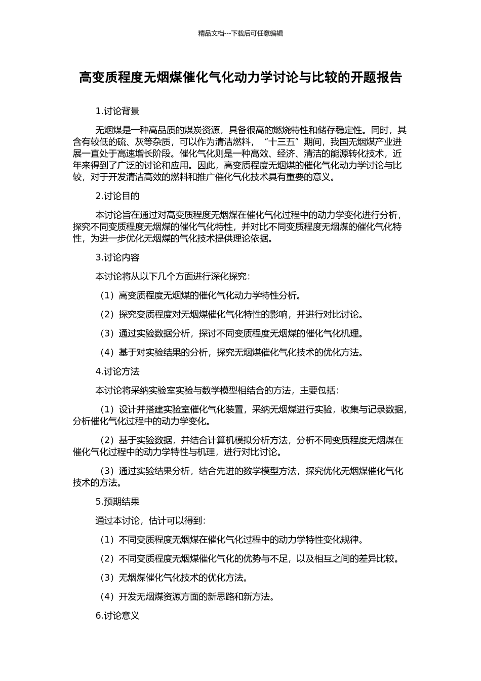 高变质程度无烟煤催化气化动力学研究与比较的开题报告_第1页