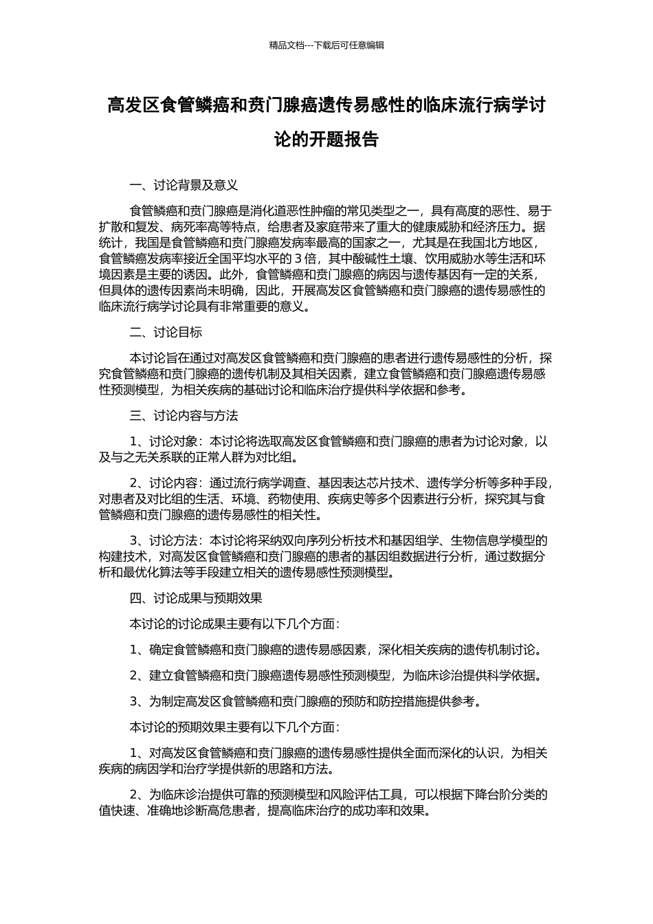 高发区食管鳞癌和贲门腺癌遗传易感性的临床流行病学研究的开题报告_第1页