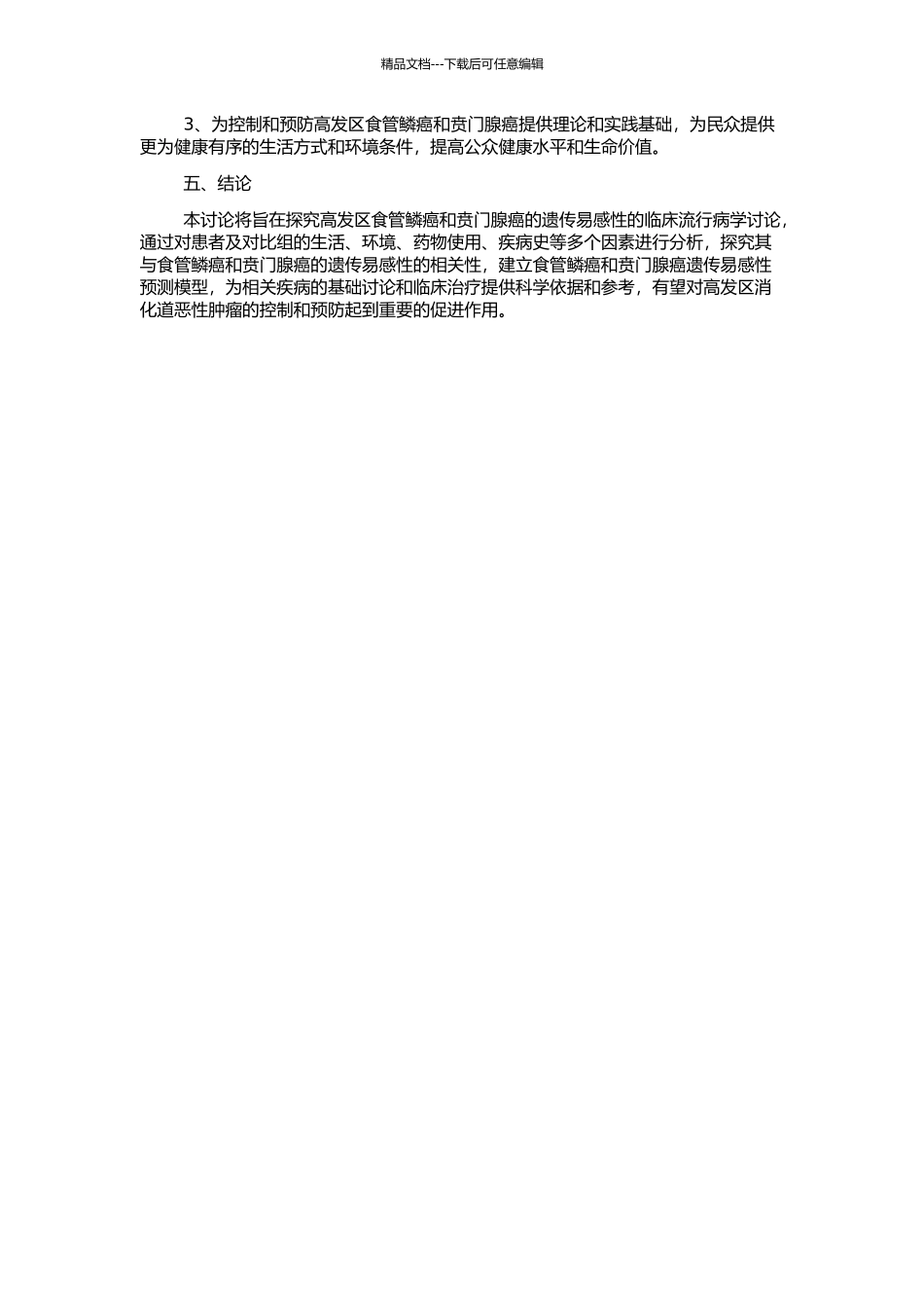 高发区食管鳞癌和贲门腺癌遗传易感性的临床流行病学研究的开题报告_第2页