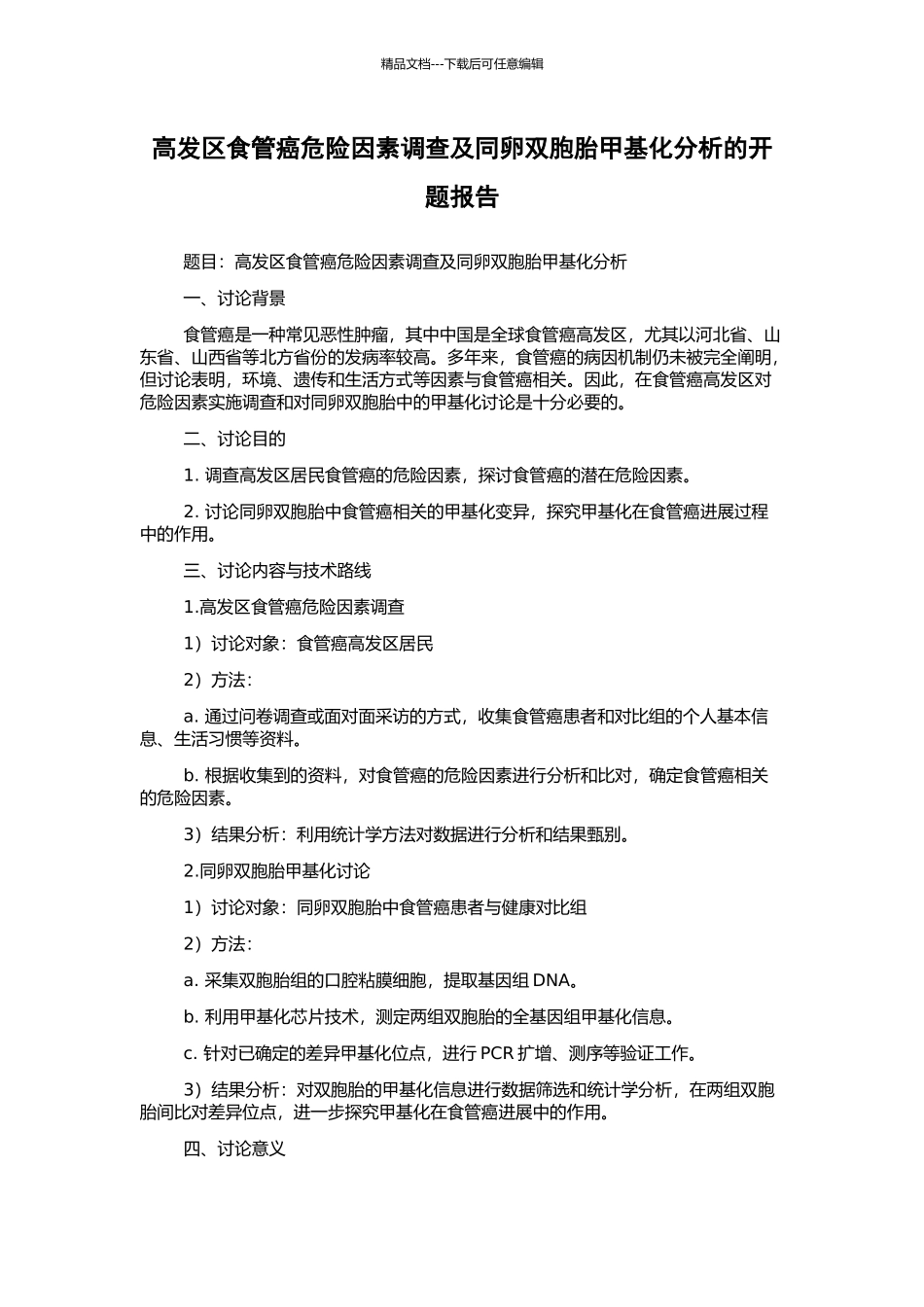 高发区食管癌危险因素调查及同卵双胞胎甲基化分析的开题报告_第1页