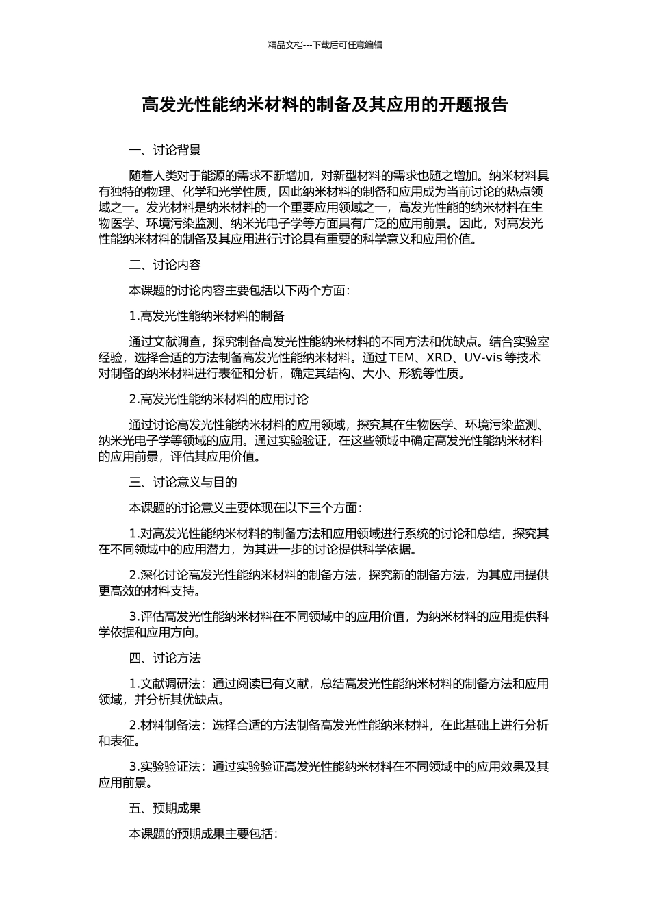高发光性能纳米材料的制备及其应用的开题报告_第1页