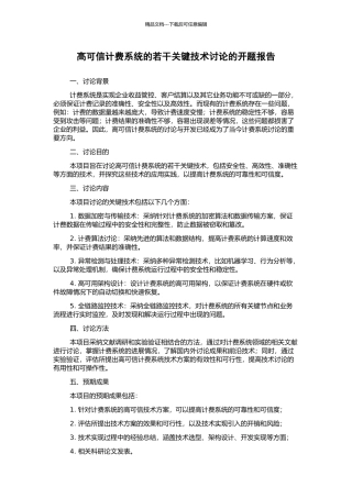高可信计费系统的若干关键技术研究的开题报告