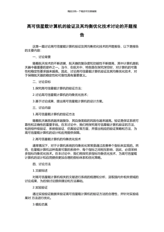 高可信星载计算机的验证及其均衡优化技术研究的开题报告