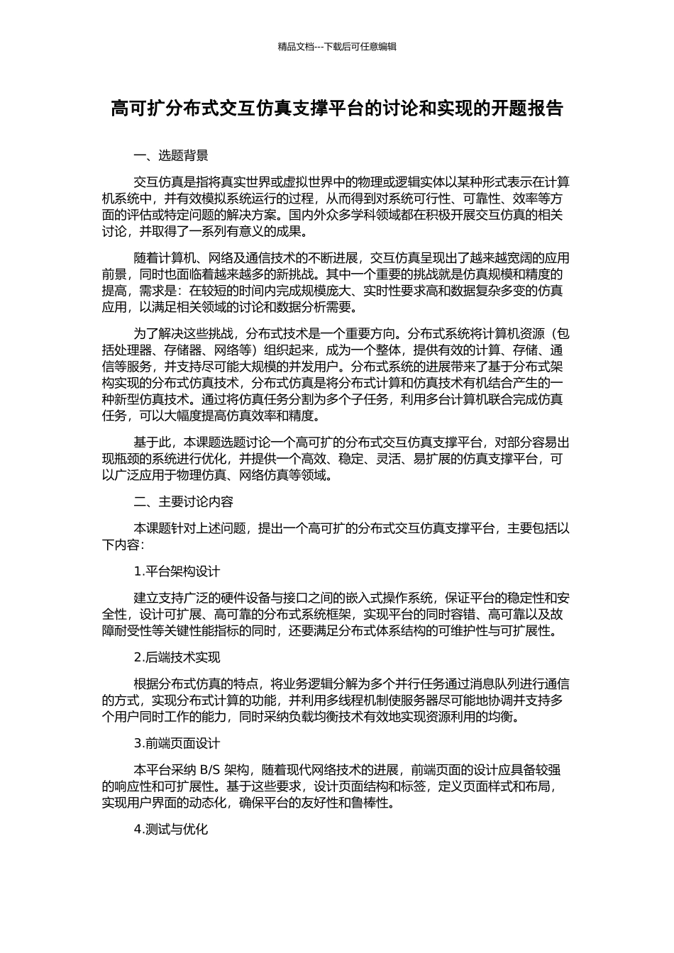 高可扩分布式交互仿真支撑平台的研究和实现的开题报告_第1页