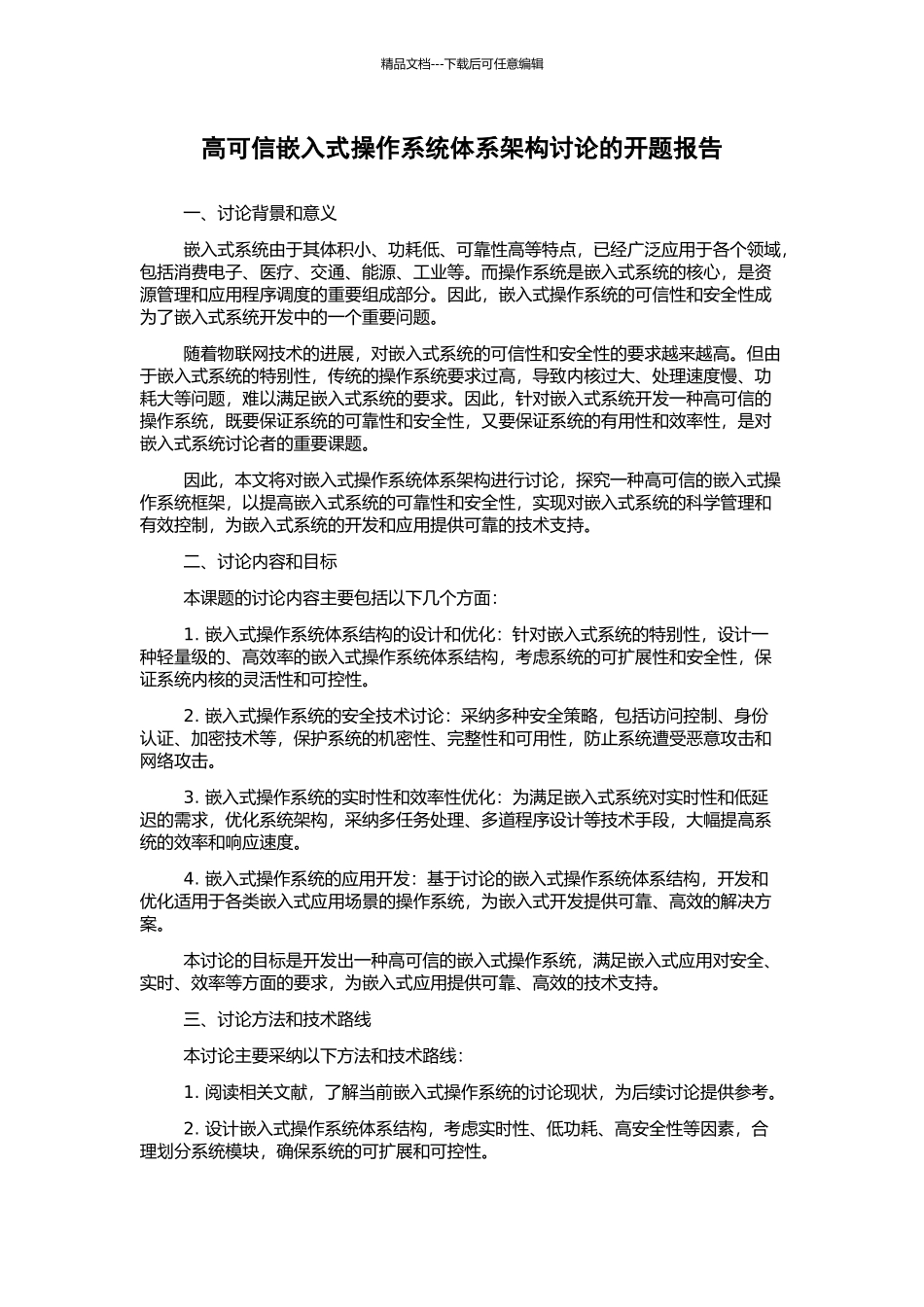 高可信嵌入式操作系统体系架构研究的开题报告_第1页