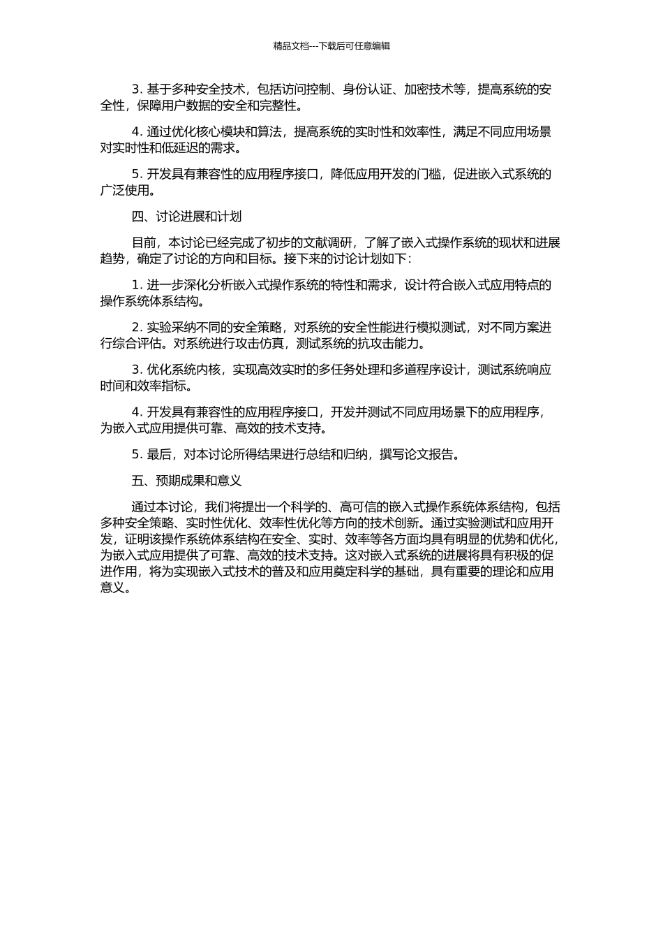 高可信嵌入式操作系统体系架构研究的开题报告_第2页