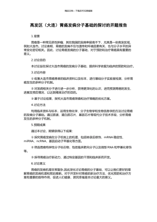 高发区胃癌发病分子基础的探讨的开题报告