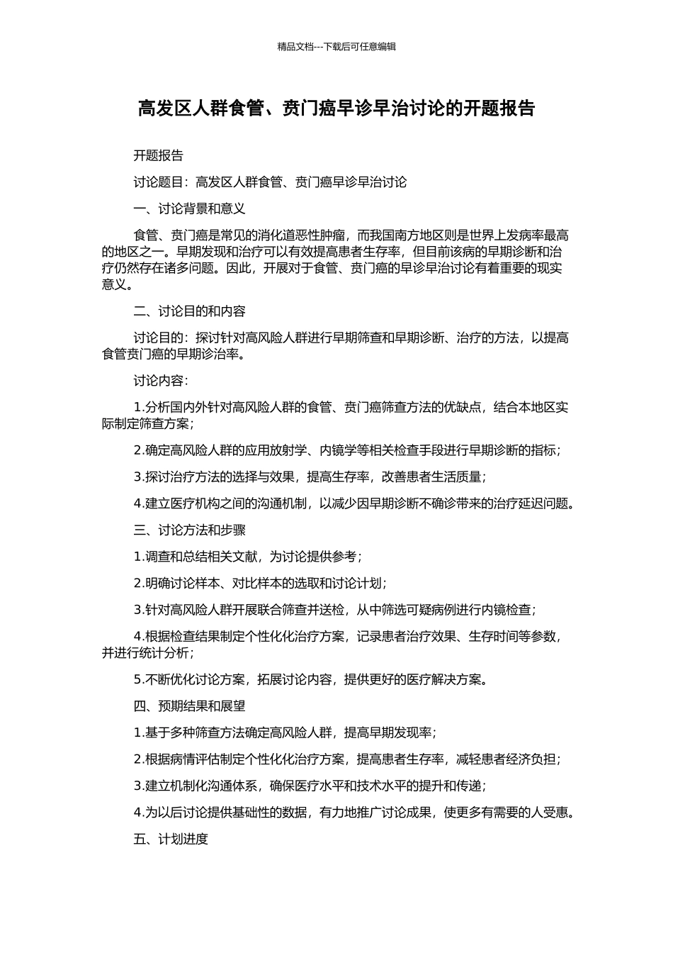 高发区人群食管、贲门癌早诊早治研究的开题报告_第1页