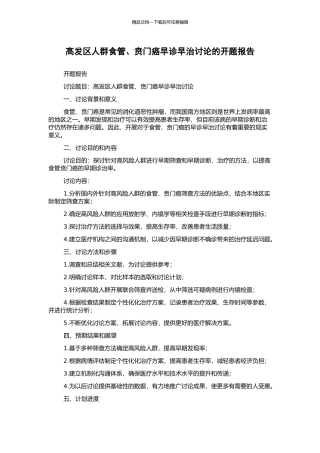 高发区人群食管、贲门癌早诊早治研究的开题报告