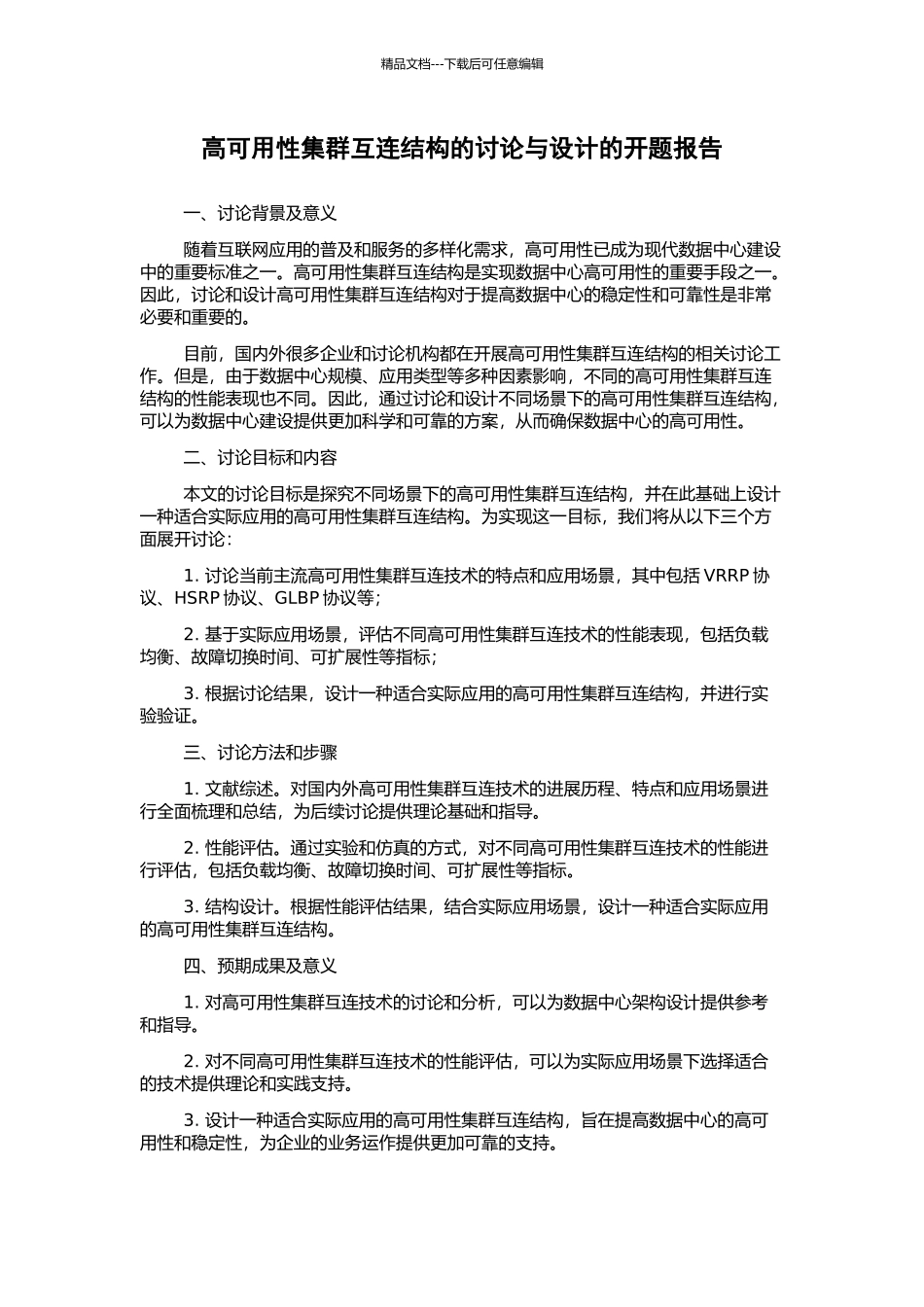 高可用性集群互连结构的研究与设计的开题报告_第1页