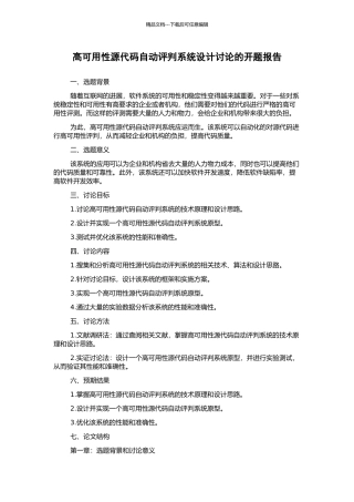 高可用性源代码自动评判系统设计研究的开题报告