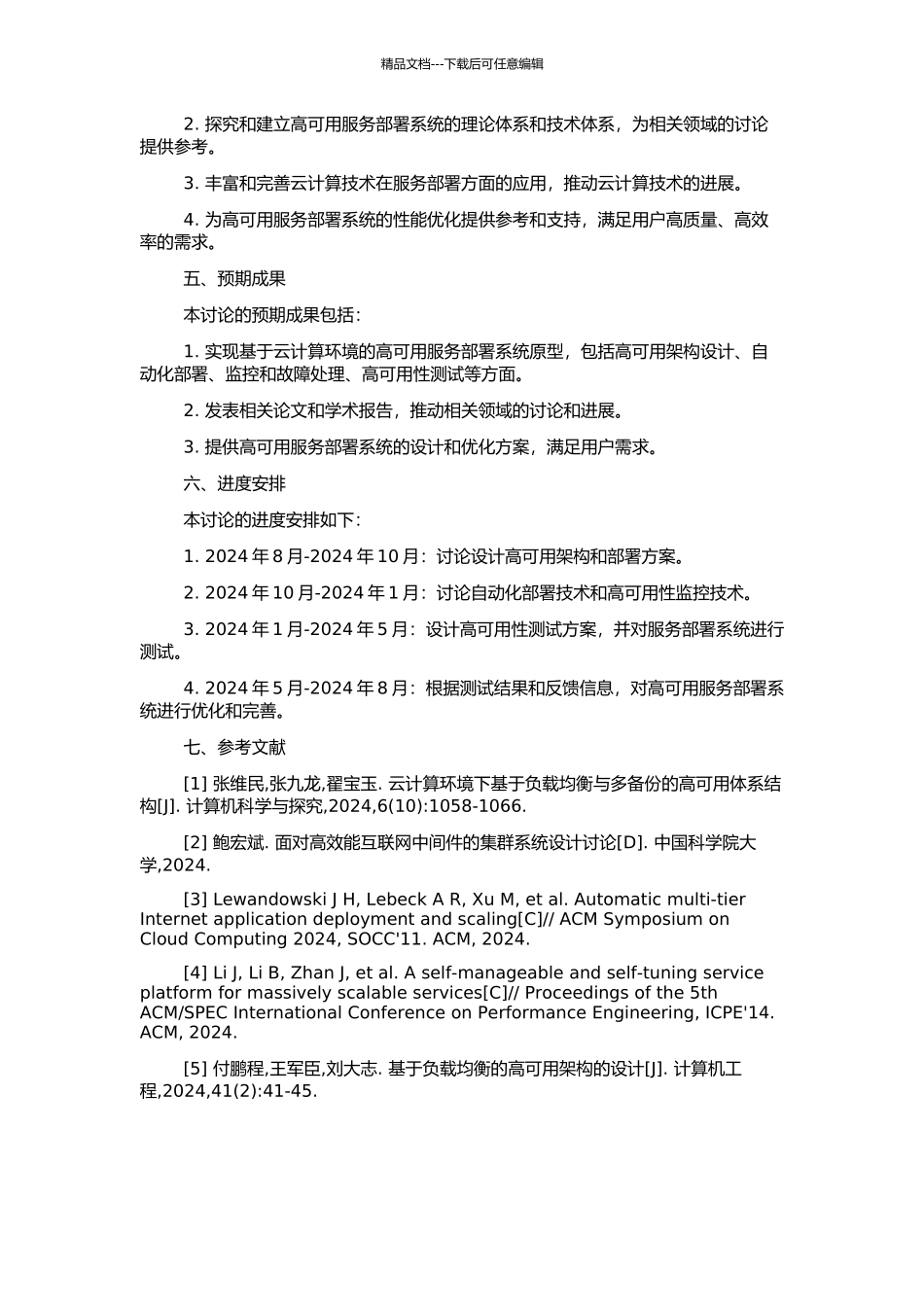 高可用服务部署系统的关键技术研究的开题报告_第2页