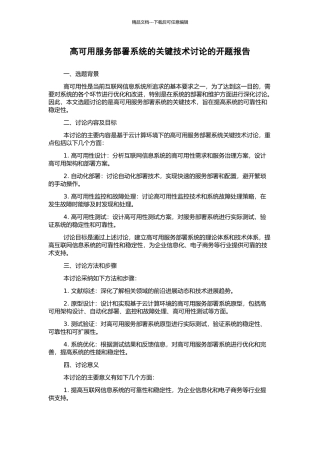 高可用服务部署系统的关键技术研究的开题报告