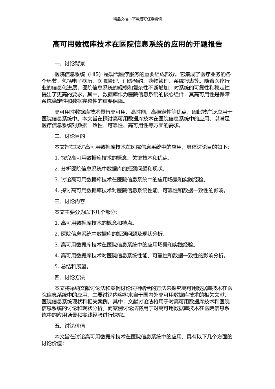 高可用数据库技术在医院信息系统的应用的开题报告_第1页